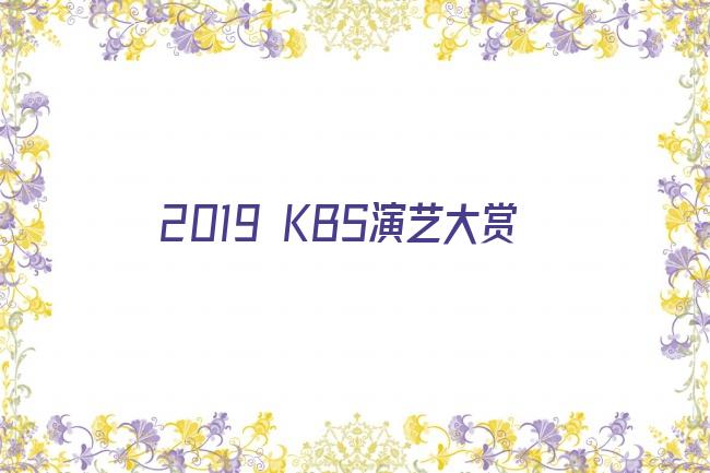 2019 KBS演艺大赏剧照